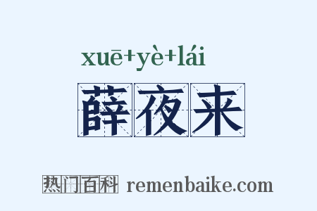 薛夜来是什么意思的图片